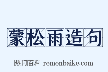 蒙松雨造句是什么意思的图片